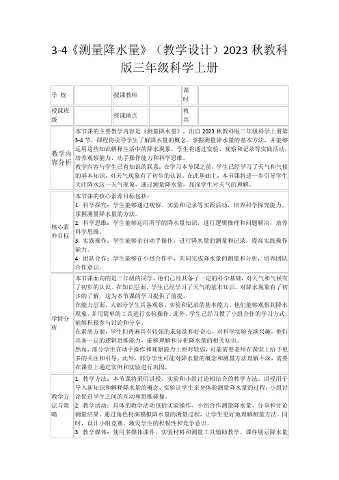 3-4《测量降水量》(教学设计)2023秋教科版三年级科学上册