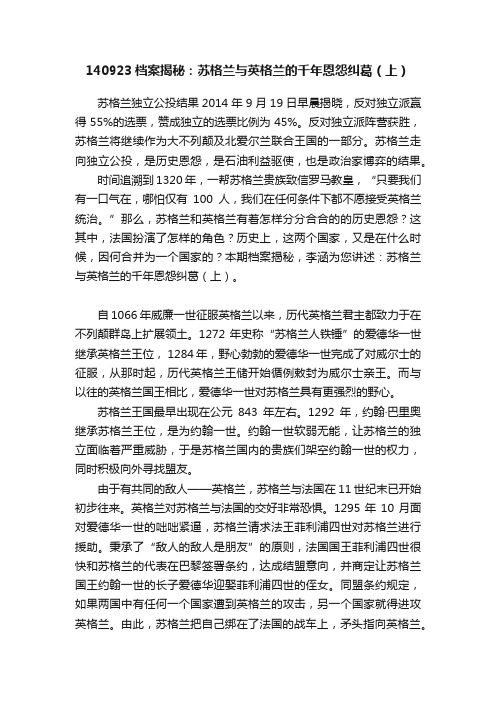 140923档案揭秘：苏格兰与英格兰的千年恩怨纠葛（上）