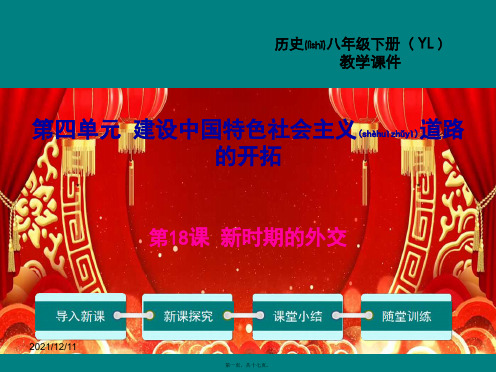 八年级历史 第四单元 建设中国特色社会主义道路的开拓 第18课时期的外交教学历史