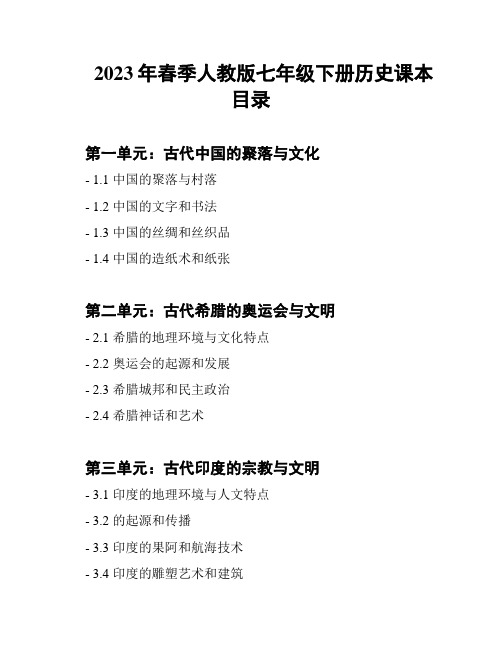 2023年春季人教版七年级下册历史课本目录