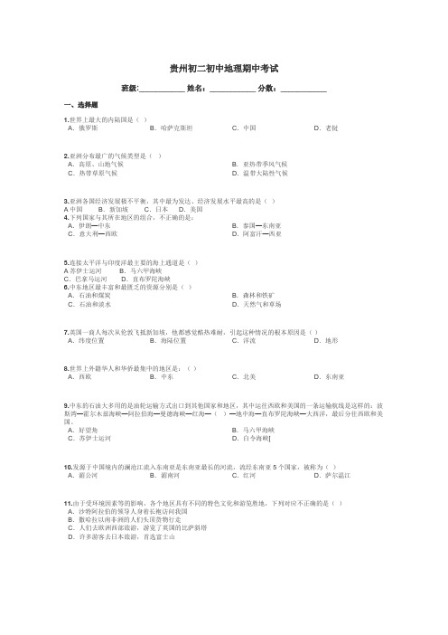 贵州初二初中地理期中考试带答案解析
