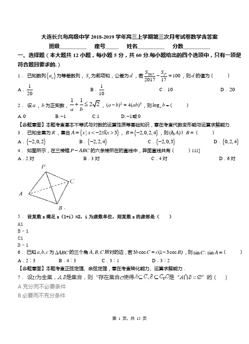 大连长兴岛高级中学2018-2019学年高三上学期第三次月考试卷数学含答案