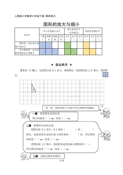 人教版小学数学六年级下册 第四单元《图形的放大与缩小》阶梯作业