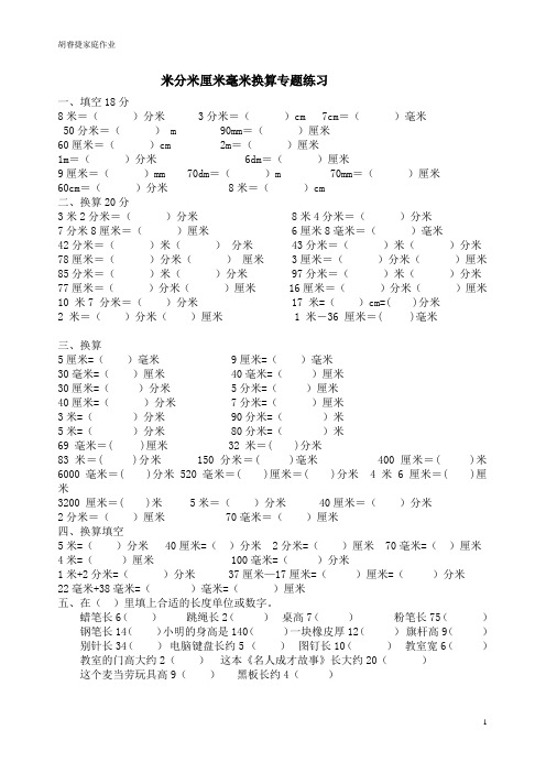 小学三年级千米米分米厘米毫米换算专题练习