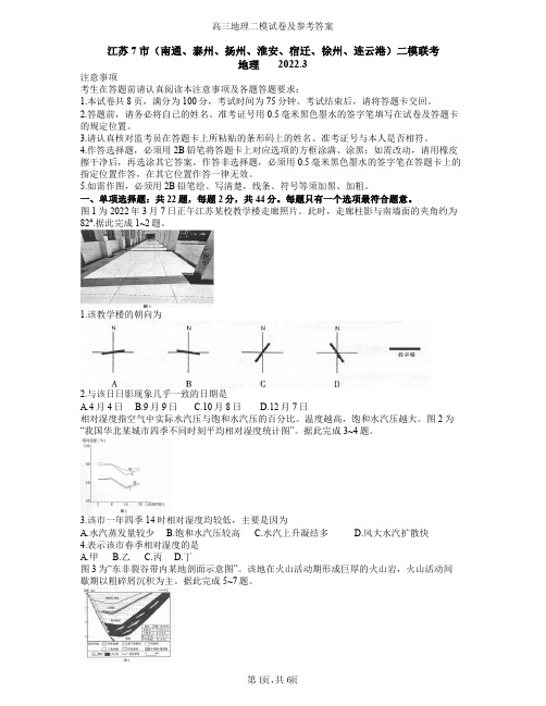 南通、泰州、扬州、淮安、宿迁、徐州、连云港7市二模联考地理试题及参考答案