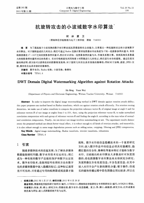 抗旋转攻击的小波域数字水印算法