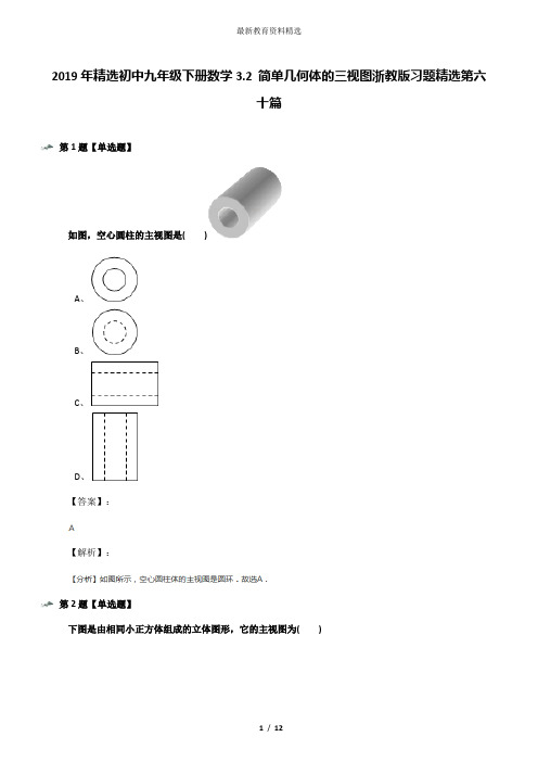 2019年精选初中九年级下册数学3.2 简单几何体的三视图浙教版习题精选第六十篇