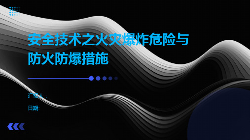 安全技术之火灾爆炸危险与防火防爆措施