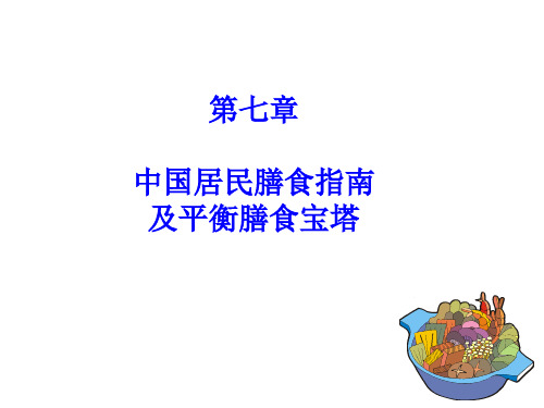 第六讲中国居民膳食指南及平衡膳食宝塔