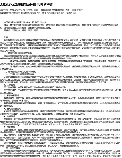 无纸化办公系统研发及运用高腾罗海红