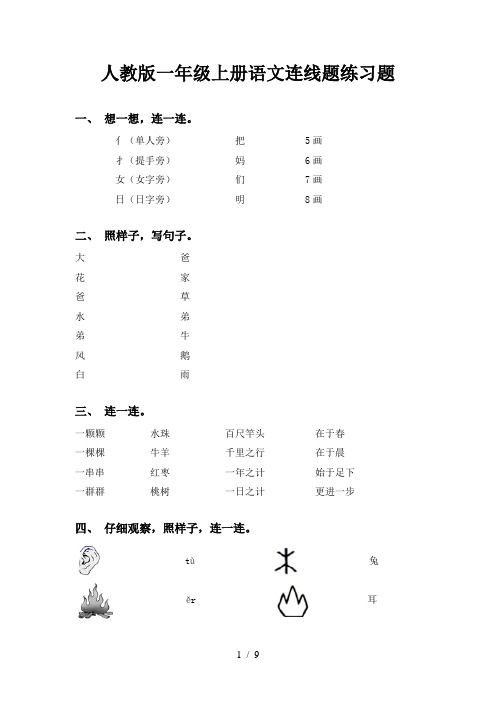 人教版一年级上册语文连线题练习题