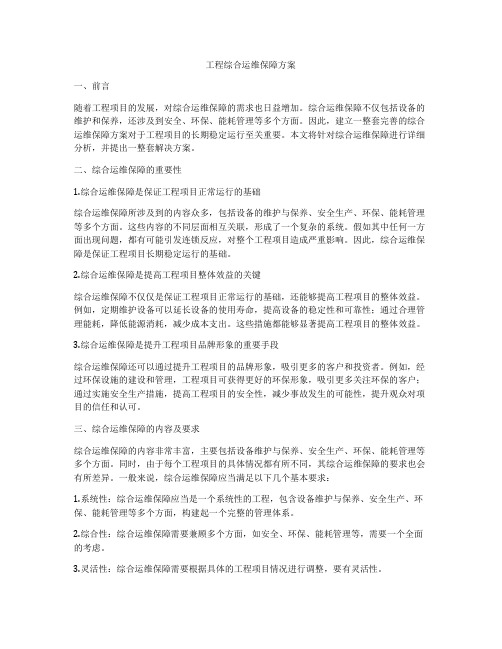 工程综合运维保障方案