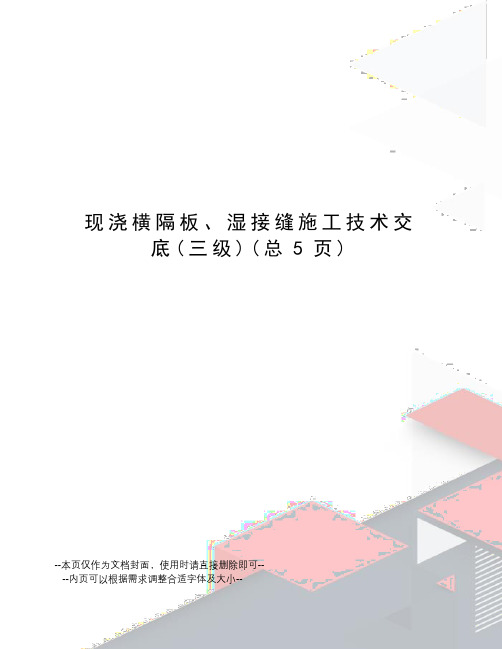 现浇横隔板、湿接缝施工技术交底