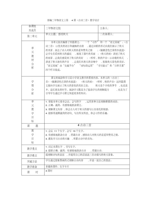 部编三年级语文上第4课《古诗三首》教学设计
