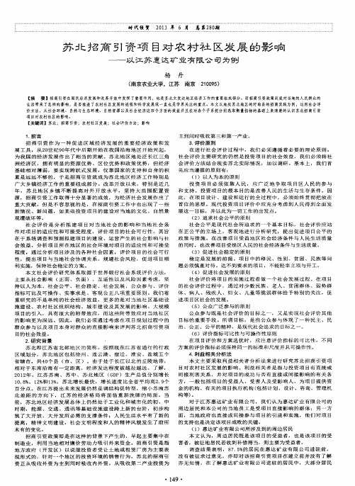 苏北招商引资项目对农村社区发展的影响——以江苏惠达矿业有限公司为例