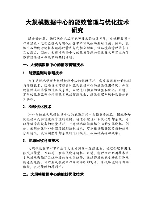 大规模数据中心的能效管理与优化技术研究