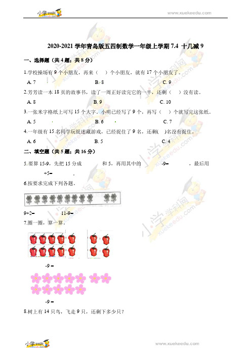 一年级上册数学一课一练十几减9青岛版五四制含解析