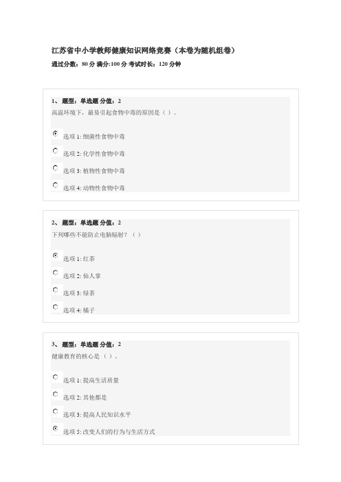 江苏省中小学教师健康知识网络竞赛(100分卷)