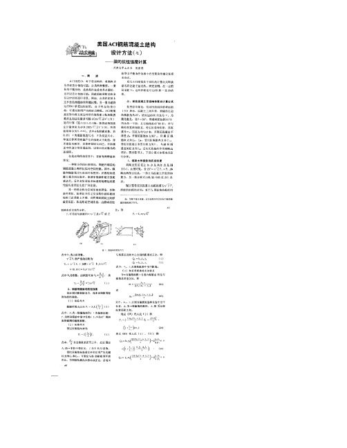 美国ACI钢筋混凝土结构设计方法_七_梁的抗扭强度计算.