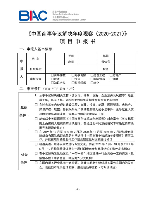 中国商事争议解决年度观察(2020-2021)项目申报书