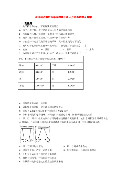 新苏科苏教版八年级物理下册4月月考试卷及答案