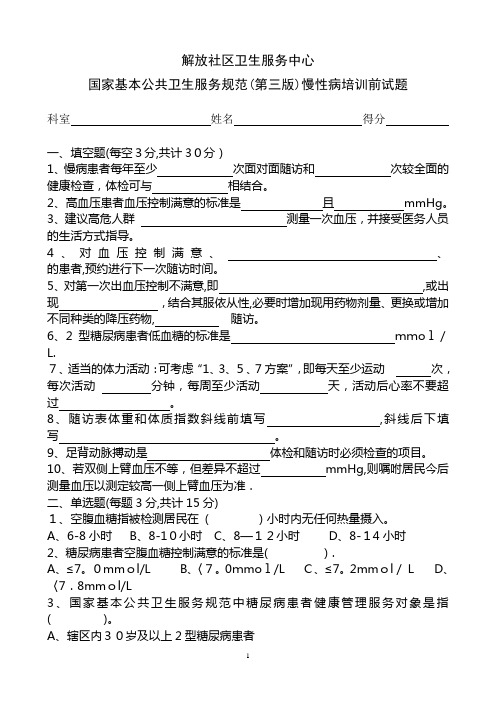 慢病培训考题及答案国家公共卫生服务规范第三版