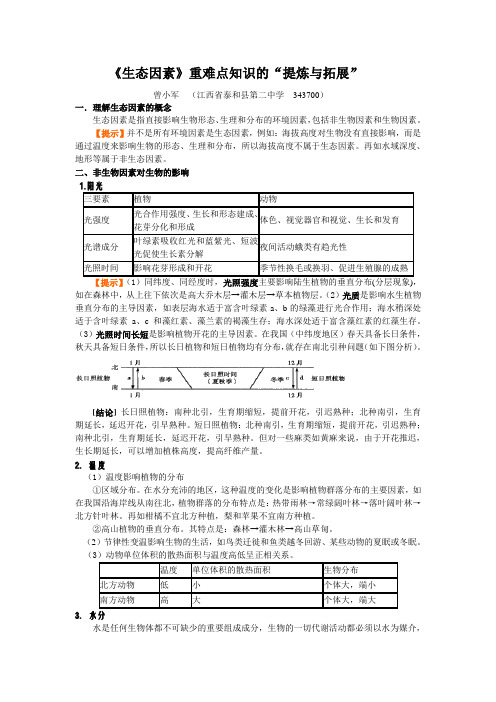 《生态因素》重要知识联系与拓展剖析