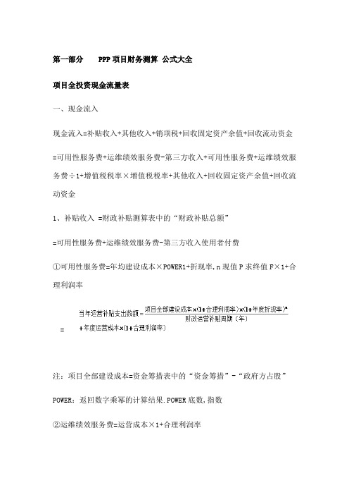 PPP项目财务测算公式内容和方式