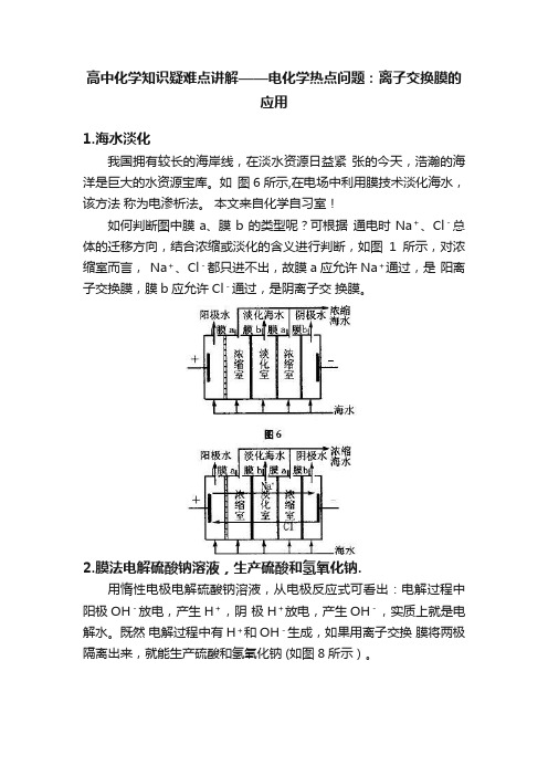 高中化学知识疑难点讲解——电化学热点问题：离子交换膜的应用