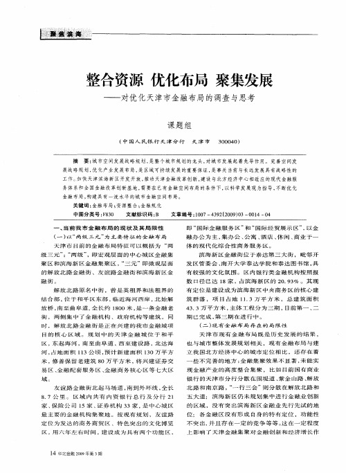 整合资源优化布局聚集发展——对优化天津市金融布局的调查与思考