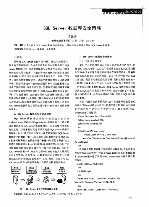 SQL Server数据库安全策略