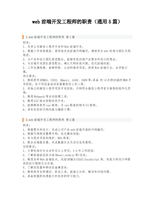 web前端开发工程师的职责(通用5篇)