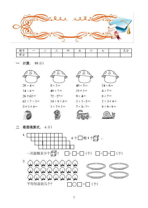 2018-2019最新西师大版二年级上学期数学期末达标训练试卷(3)附答案