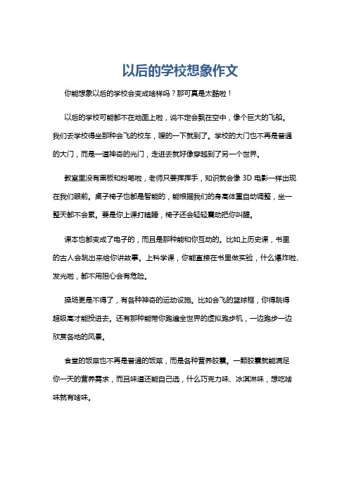 以后的学校想象作文