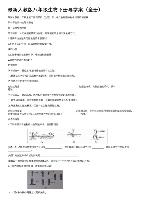 最新人教版八年级生物下册导学案（全册）