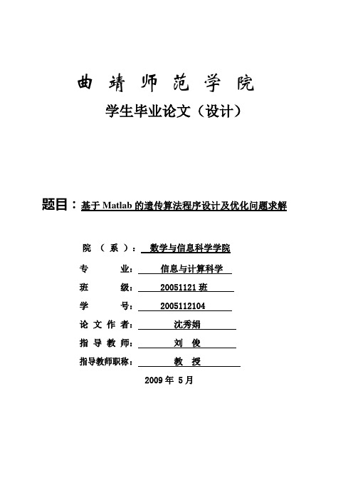 基于Matlab的遗传算法程序设计及优化问题求解