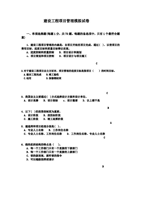 2012一建项目管理模拟试卷与答案