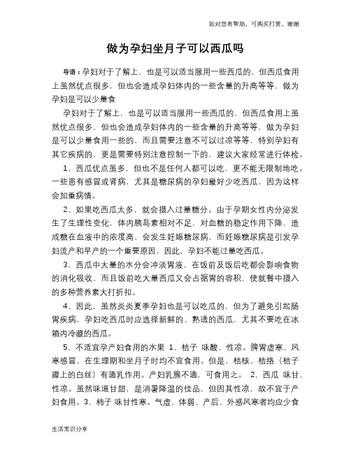 做为孕妇坐月子可以西瓜吗