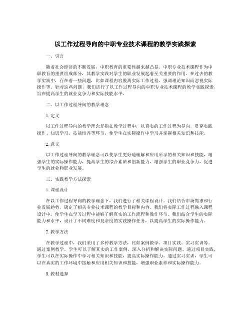 以工作过程导向的中职专业技术课程的教学实践探索