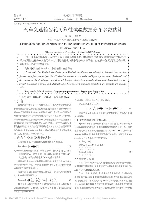 汽车变速箱齿轮可靠性试验数据分布参数估计