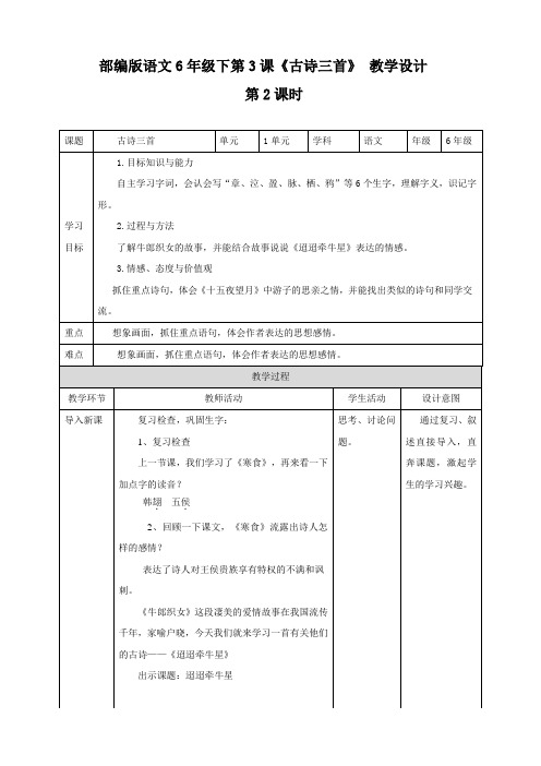统编人教部编版小学语文六年级下册语文第3课《古诗三首》 第2课时 教学设计
