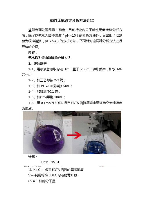 碱性无氰镀锌分析方法介绍