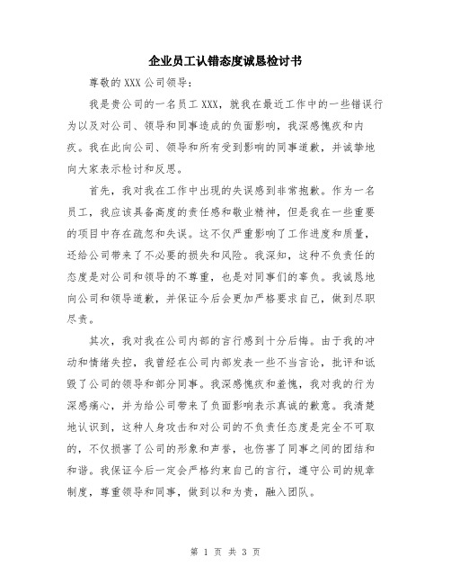 企业员工认错态度诚恳检讨书