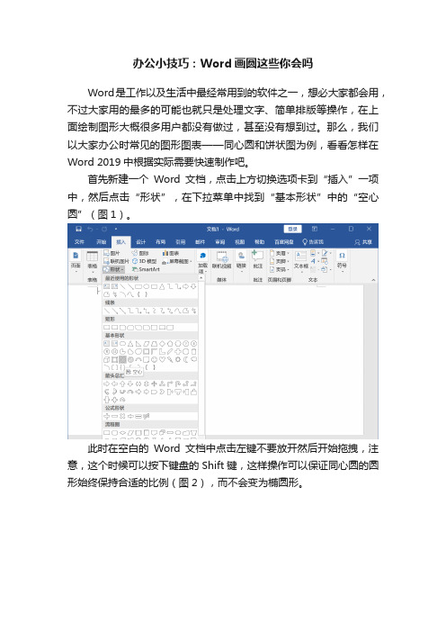 办公小技巧：Word画圆这些你会吗