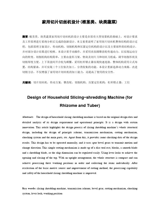 家用切片切丝机设计(根茎类、块类蔬菜)  毕业设计论文