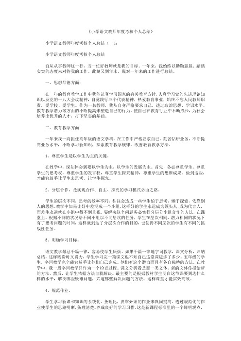 小学语文教师年度考核个人总结10篇