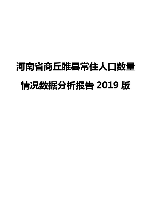 河南省商丘睢县常住人口数量情况数据分析报告2019版