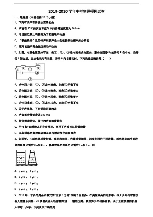 2020四川省名校中考物理学业质量监测试题
