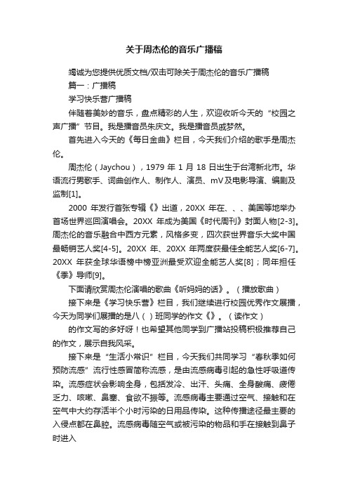 关于周杰伦的音乐广播稿