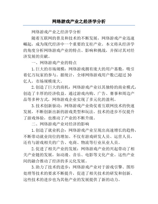 网络游戏产业之经济学分析